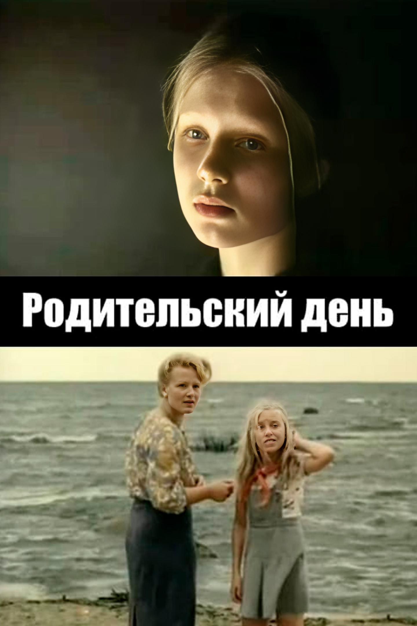 Родительский день