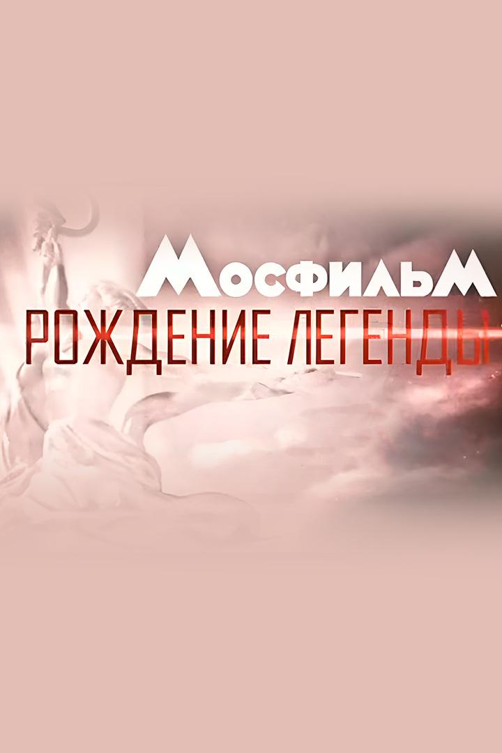 Мосфильм: рождение легенды