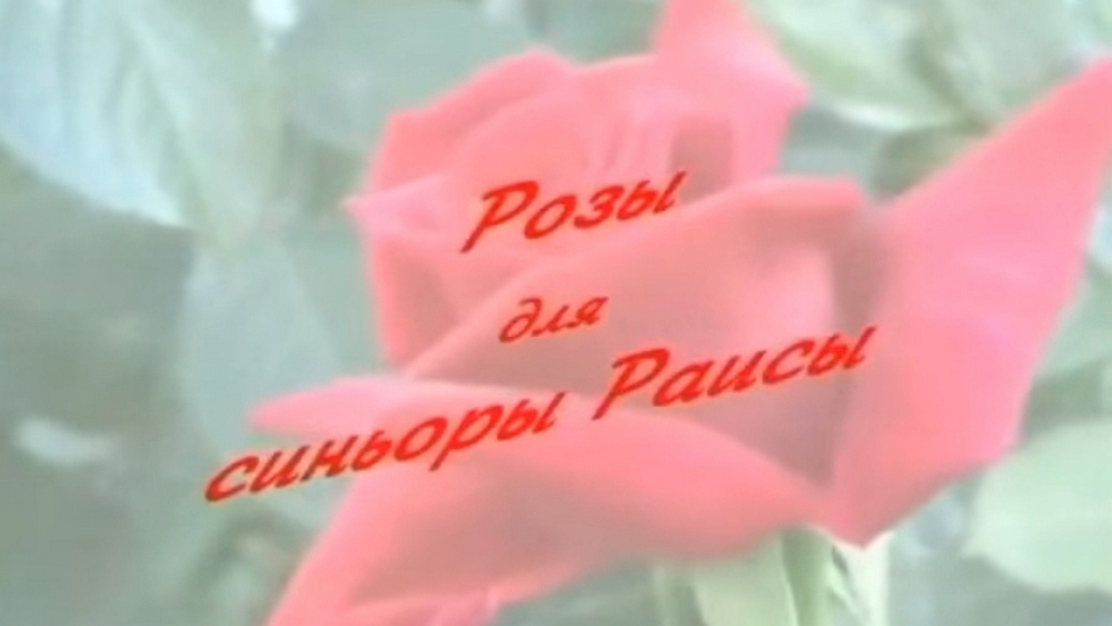 Розы для синьоры Раисы