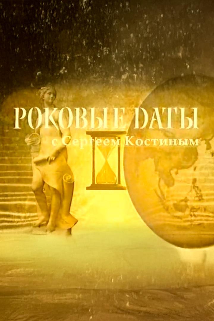 Роковые даты с Сергеем Костиным