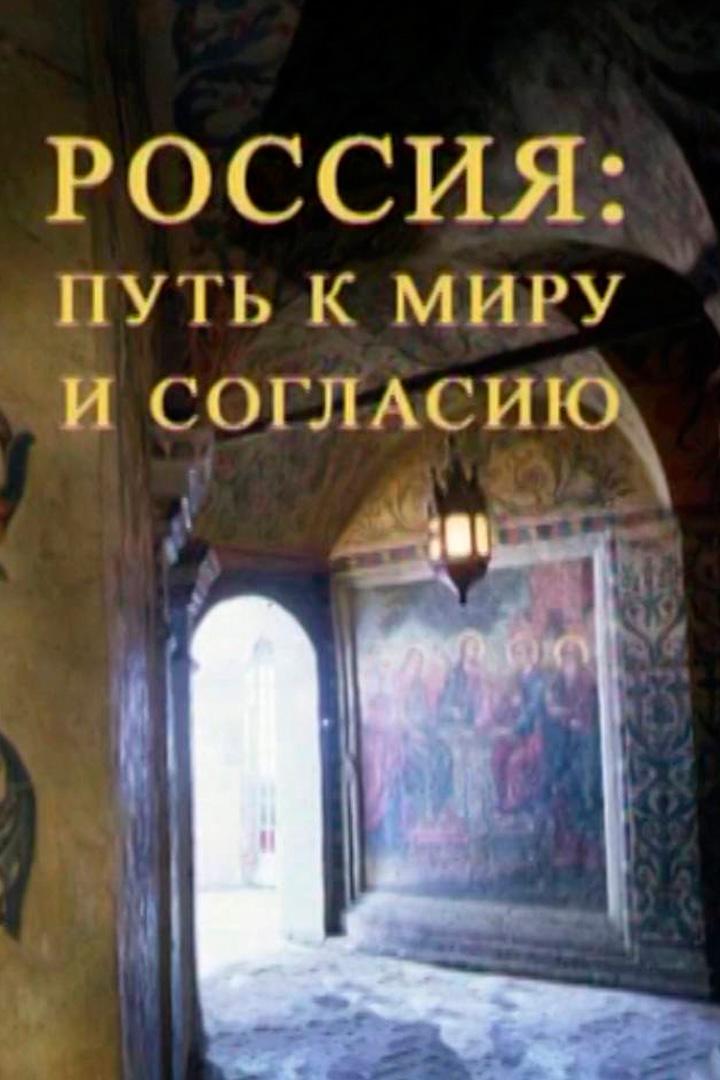 Россия: путь к миру и согласию