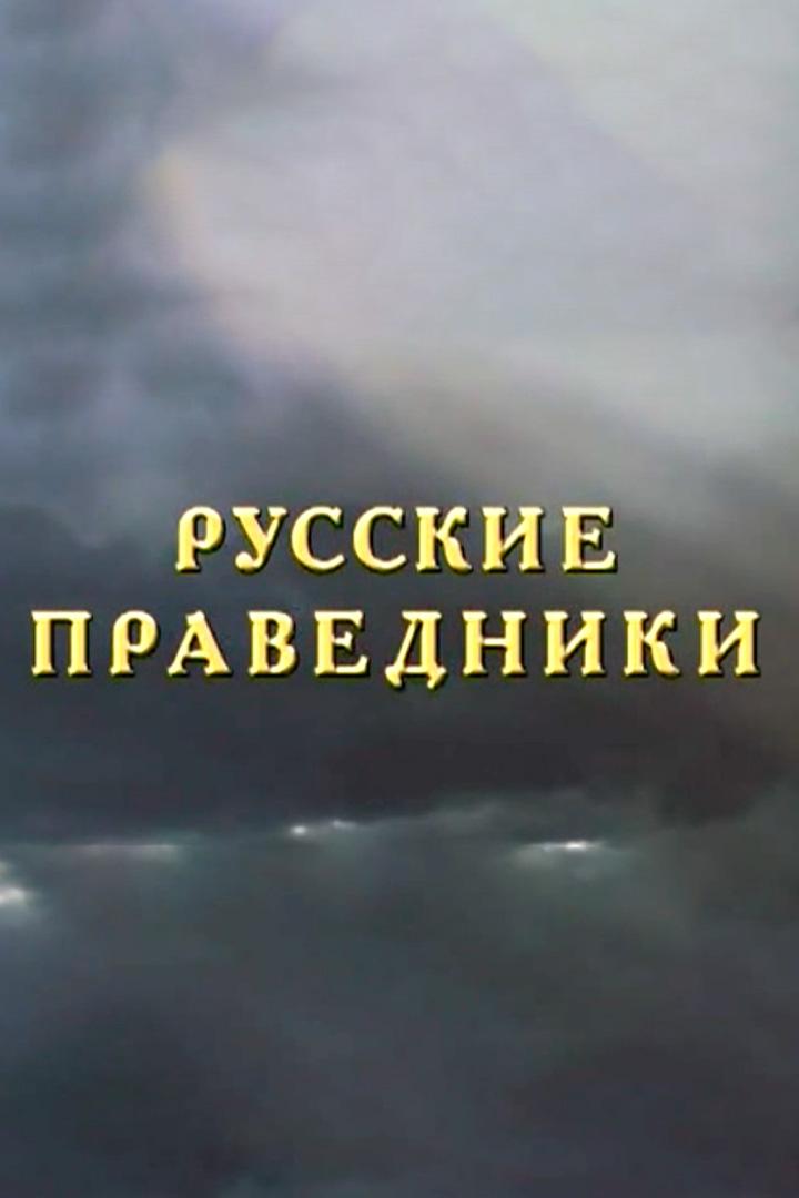 Русские праведники