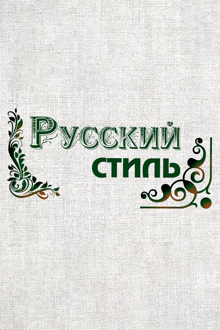 Русский стиль