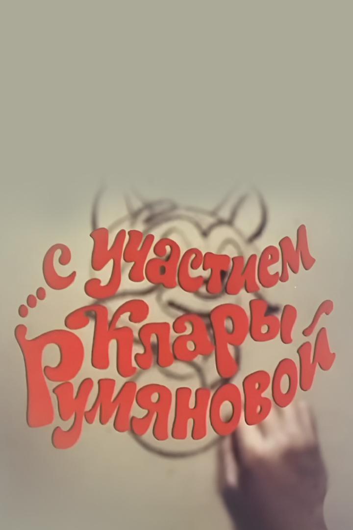 С участием Клары Румяновой