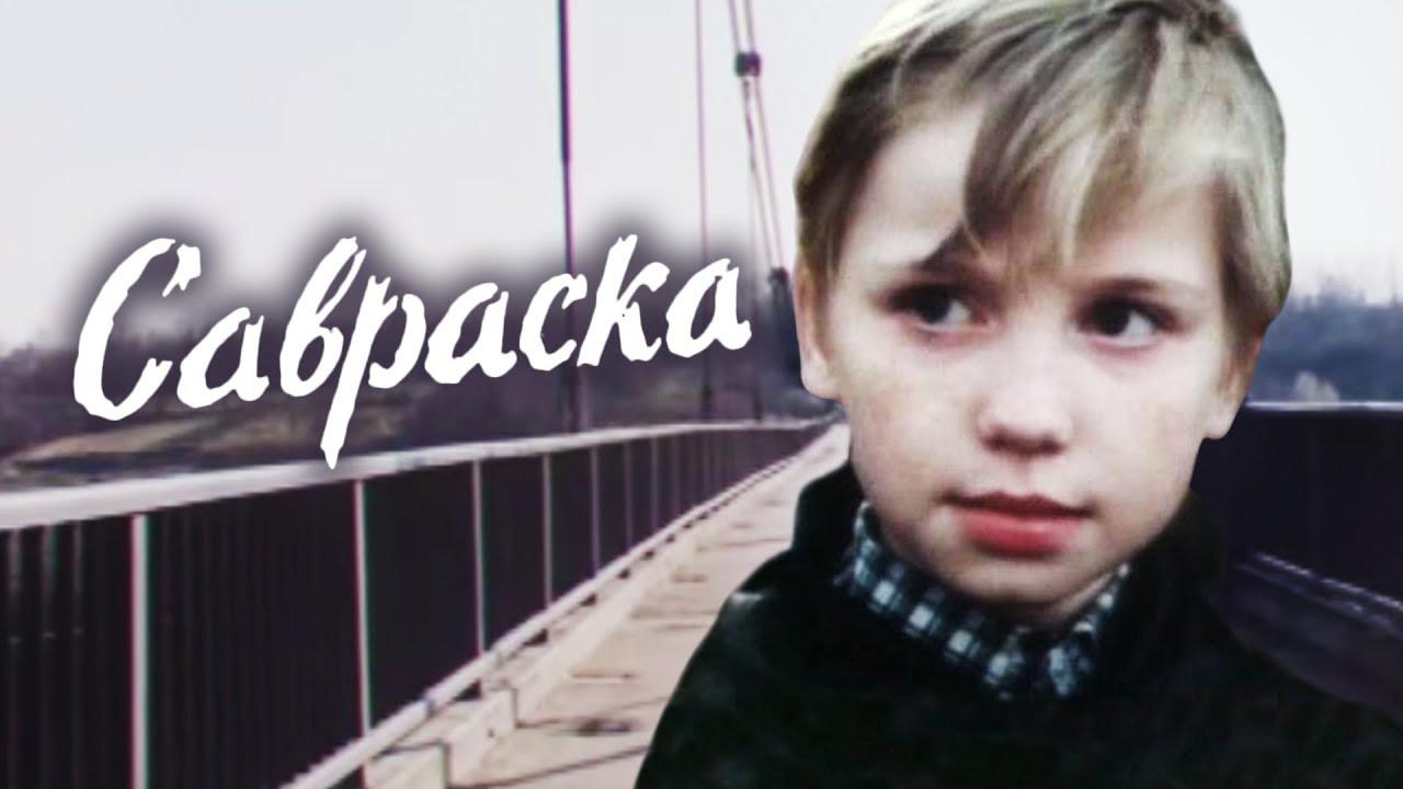 Савраска