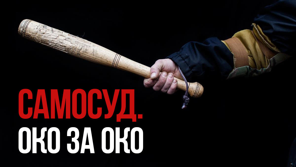 Самосуд. Око за око