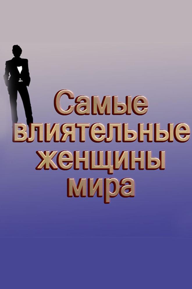 Самые влиятельные женщины мира