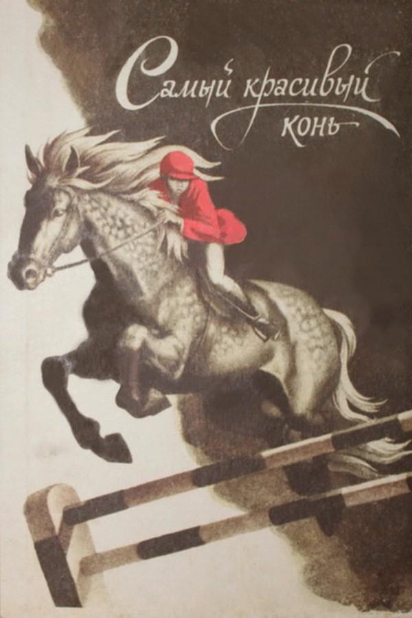 Самый красивый конь