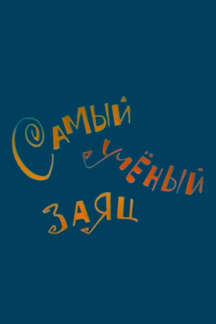 Самый учёный заяц