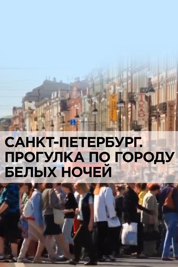 Санкт-Петербург. Прогулка по городу белых ночей