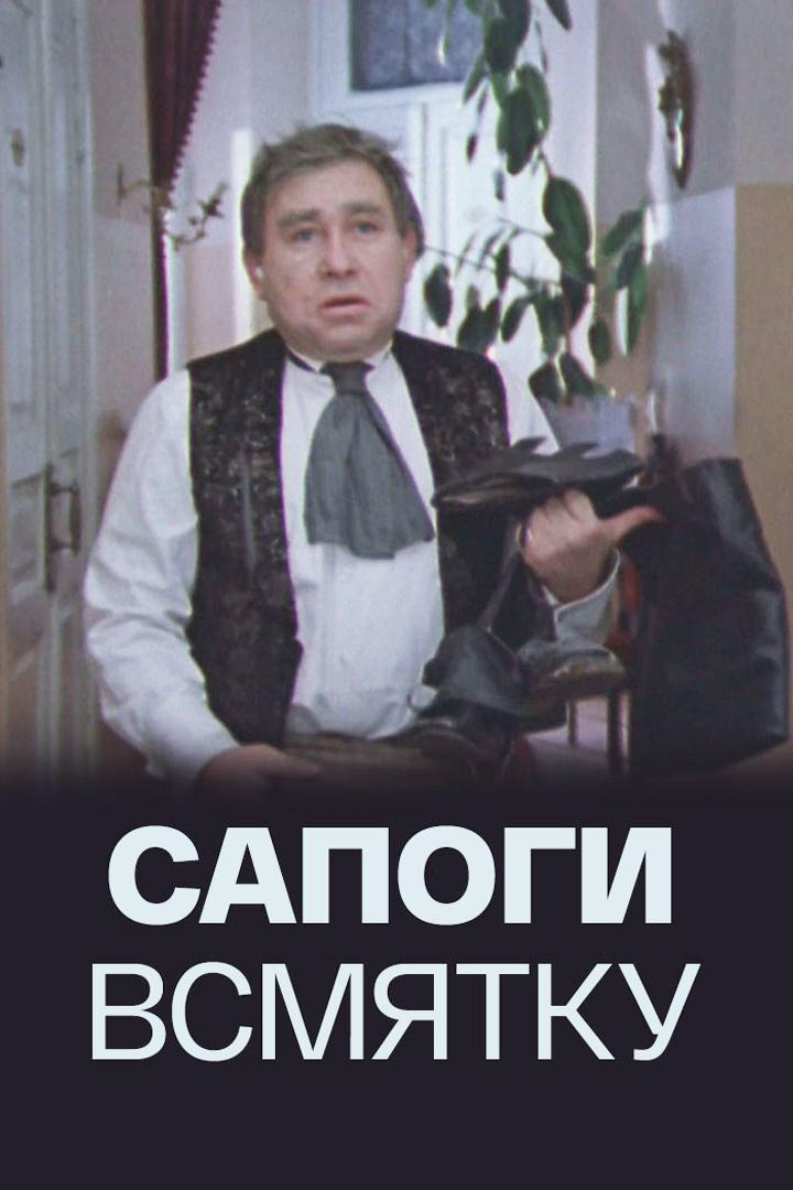 Сапоги всмятку