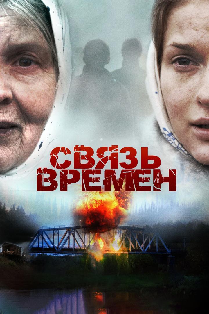 Связь времени