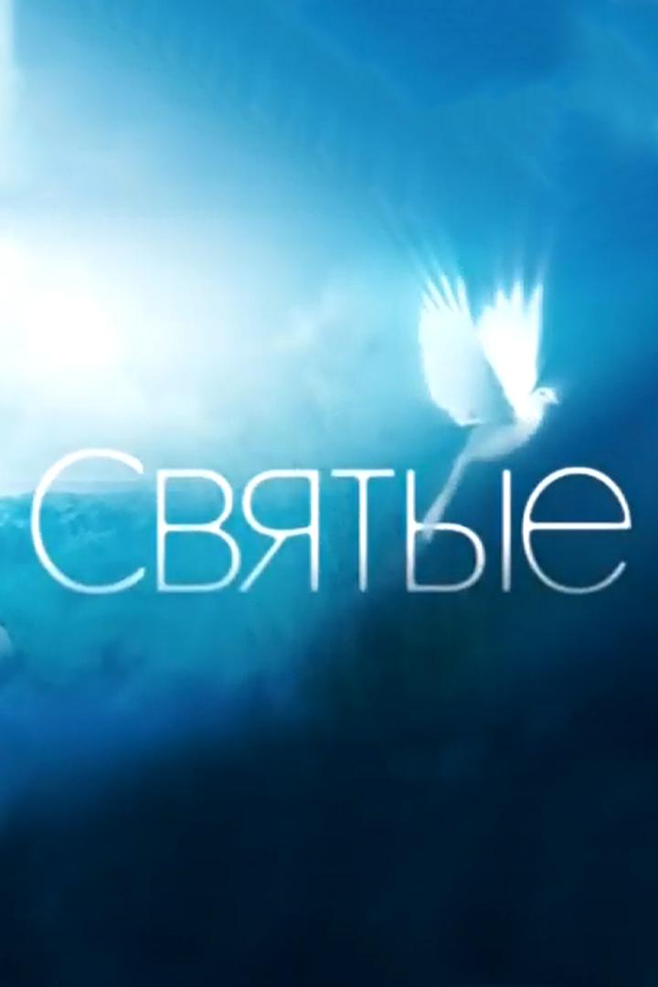 Святые