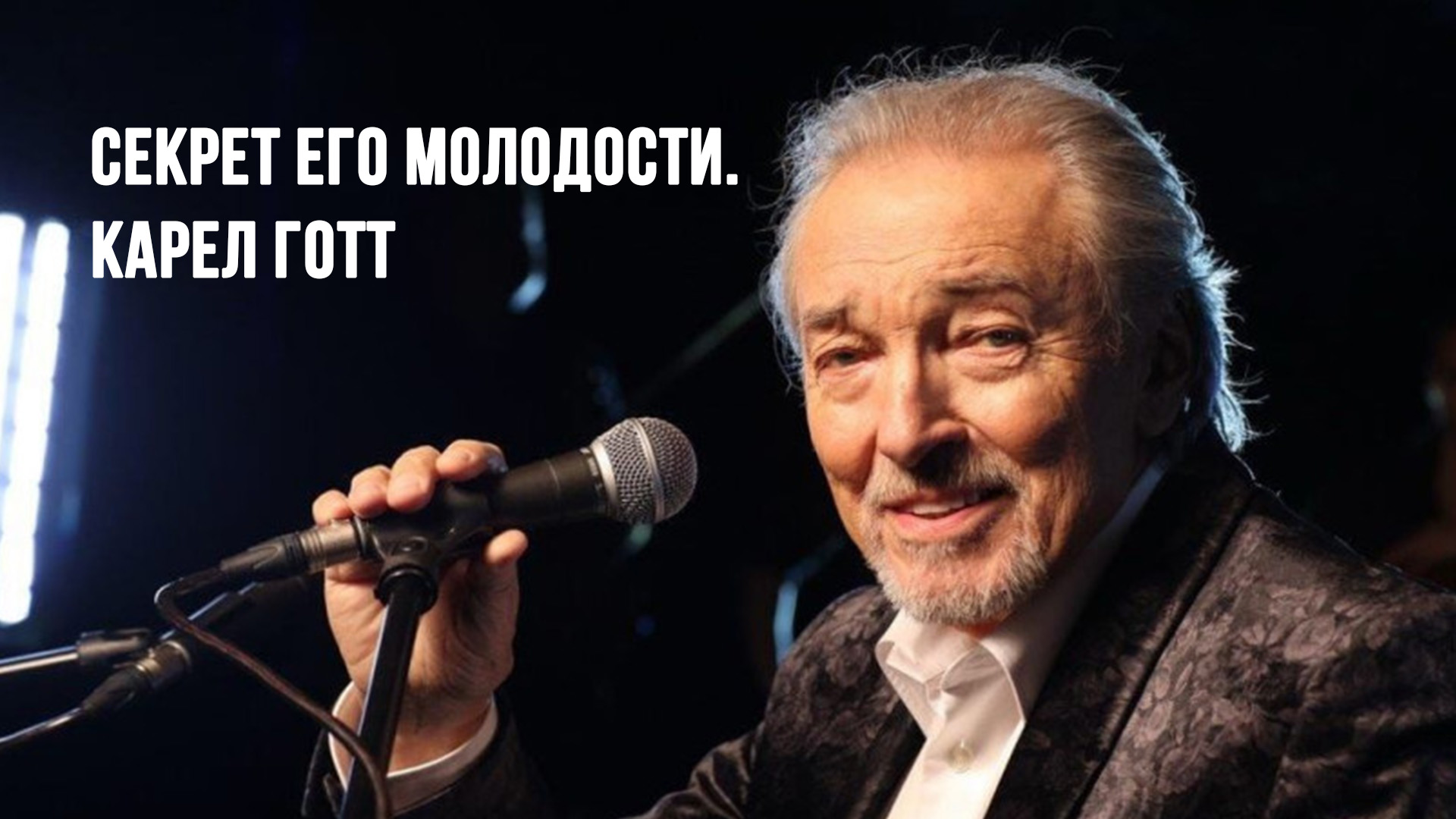 Секрет его молодости. Карел Готт