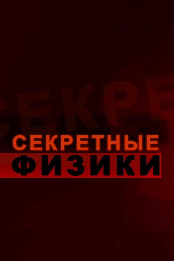 Секретные физики