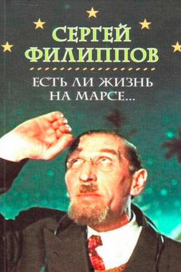 Сергей Филиппов. Есть ли жизнь на Марсе?