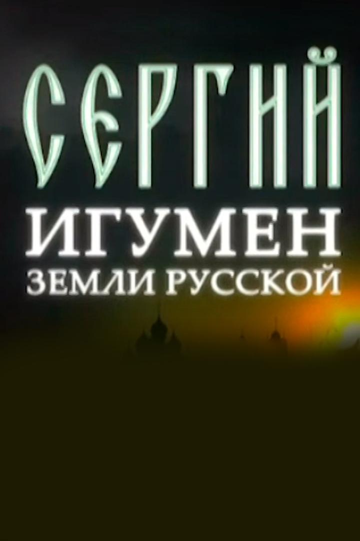 Сергий. Игумен земли Русской