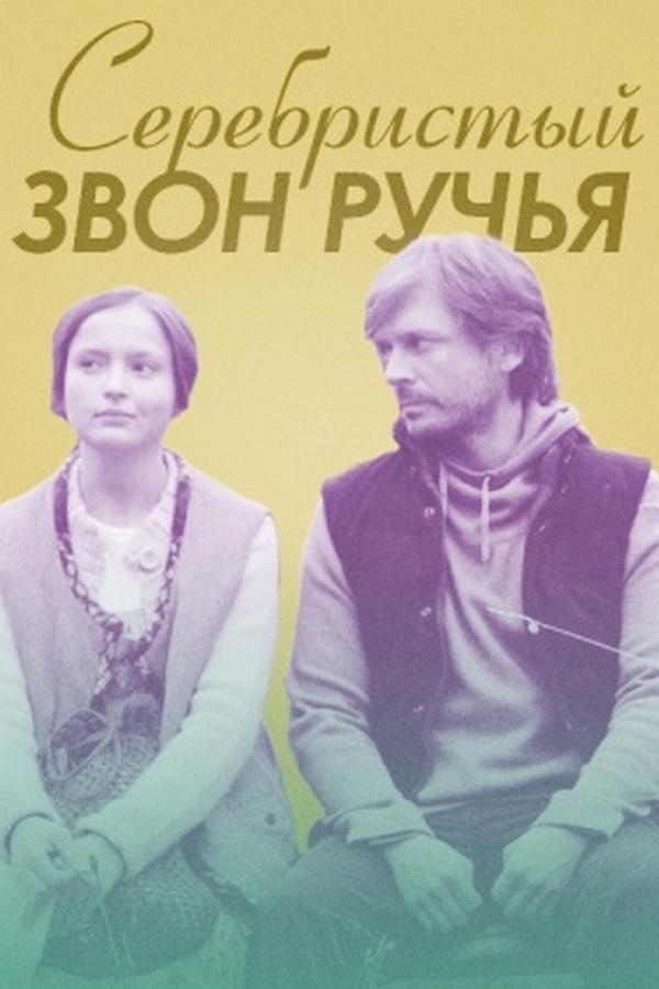 Серебристый звон ручья