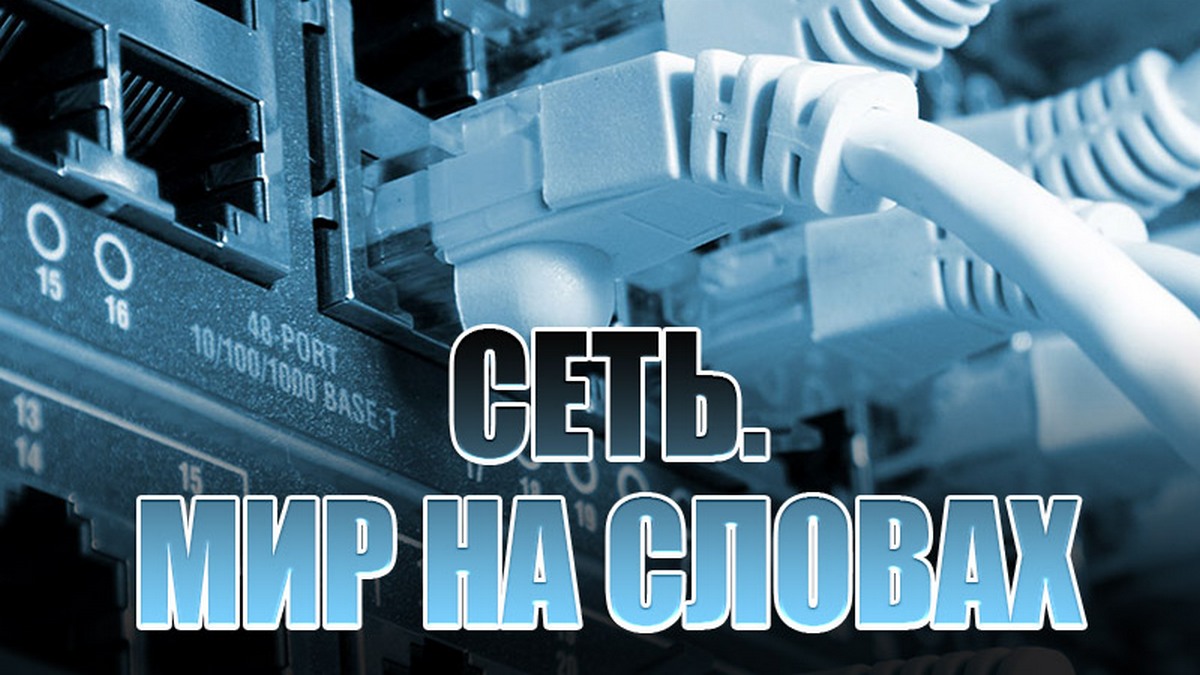 Сеть. Мир на словах
