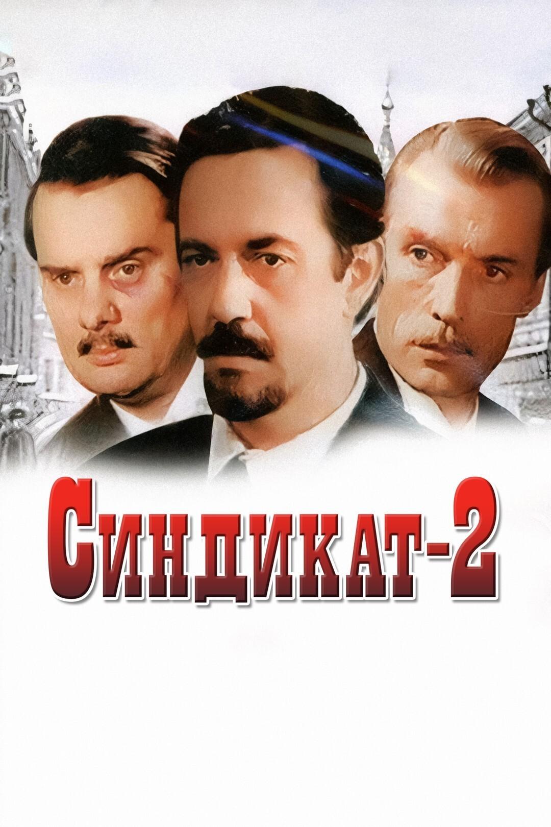 Синдикат-2