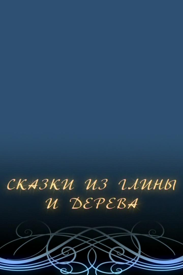 Сказки из глины и дерева