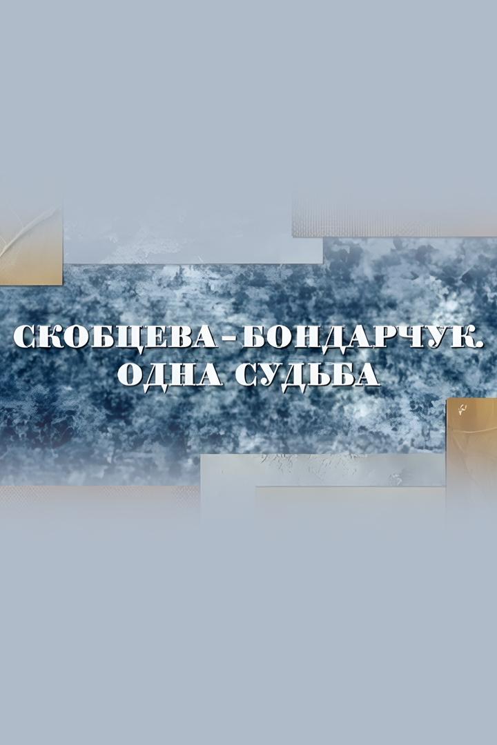 Скобцева-Бондарчук. Одна судьба