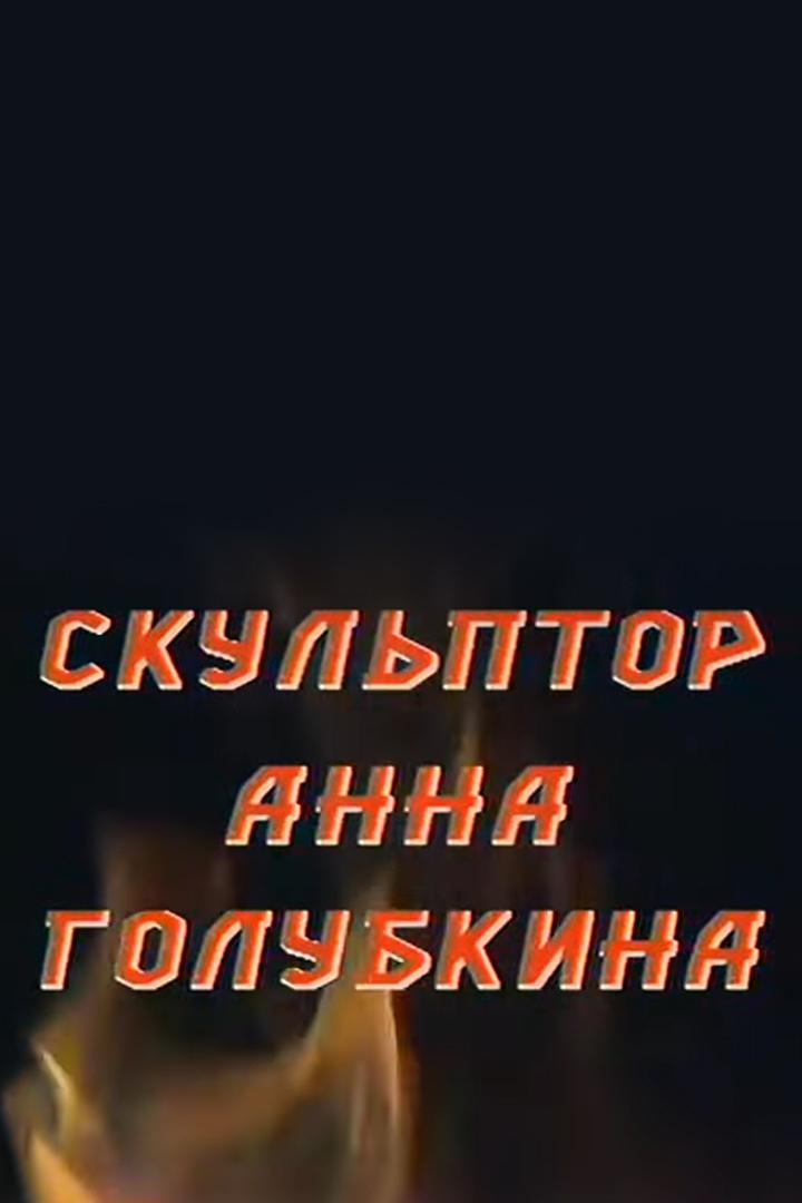 Скульптор Анна Голубкина