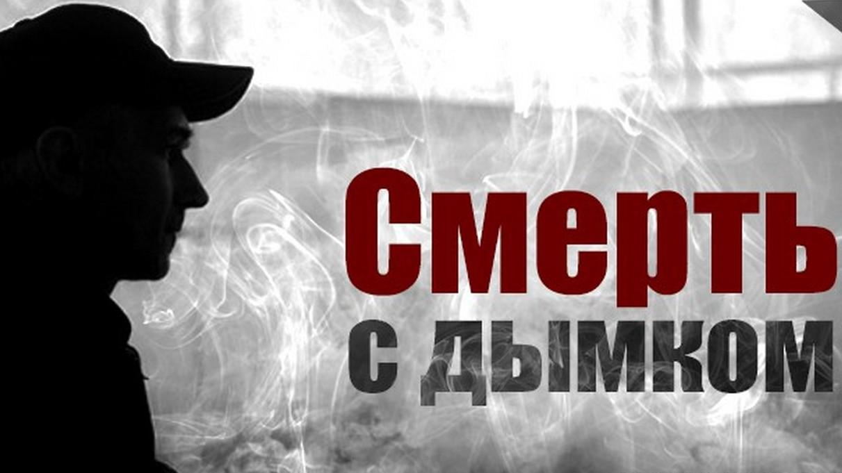 Смерть с "дымком"