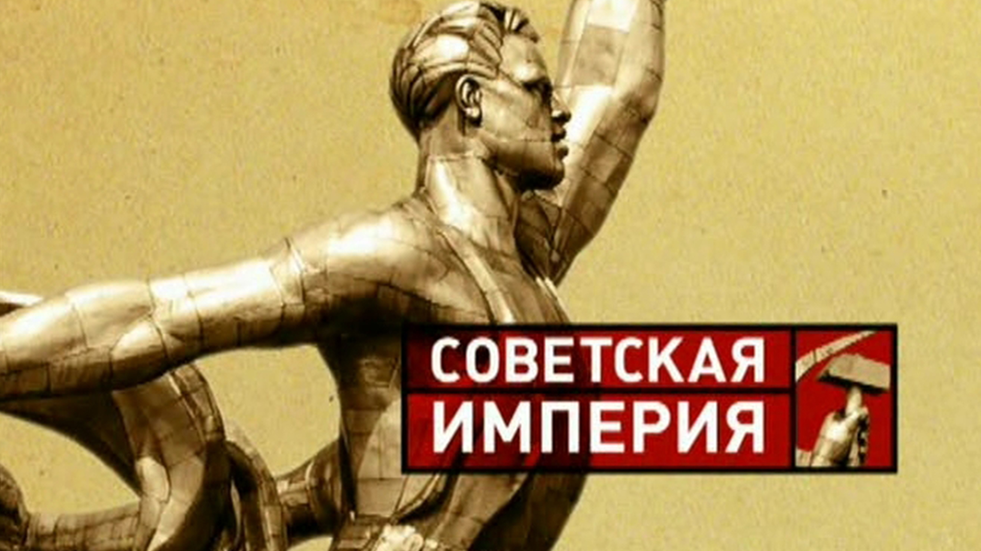 Советская империя