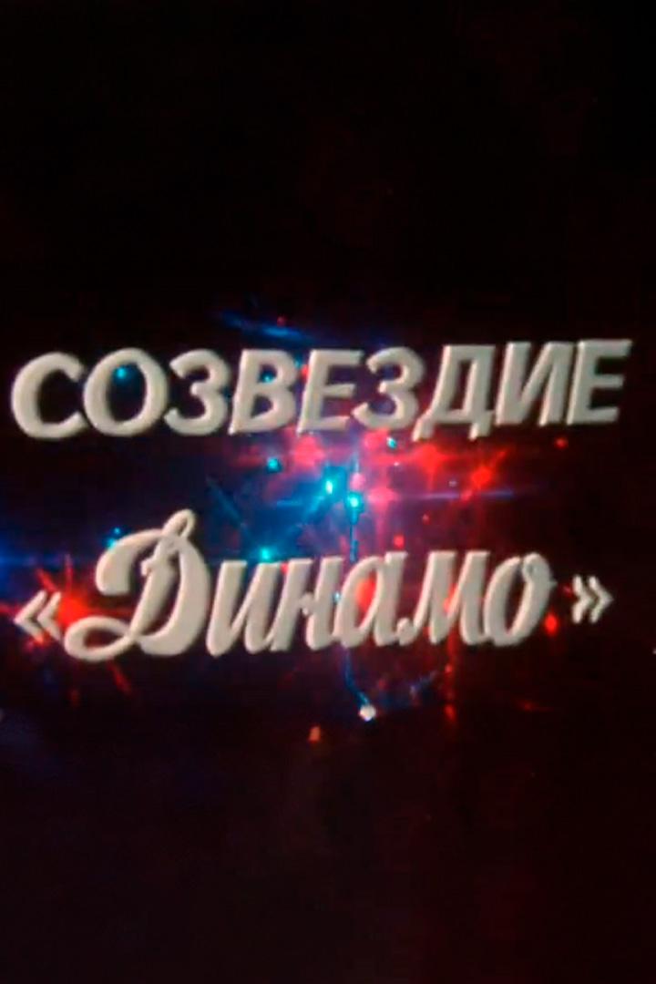 Созвездие "Динамо"