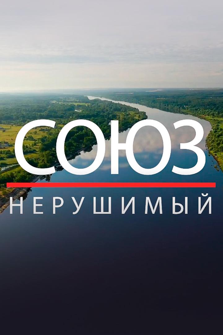 Союз нерушимый