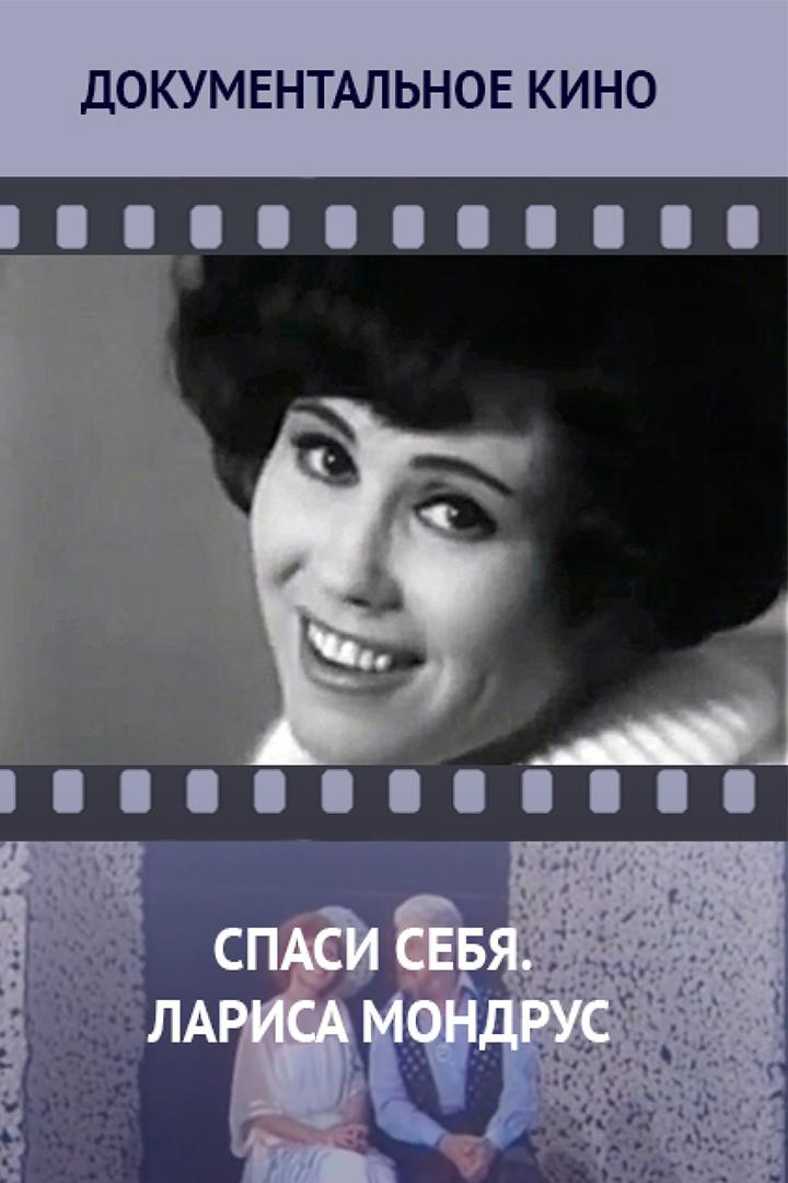 Спасти себя. Лариса Мондрус