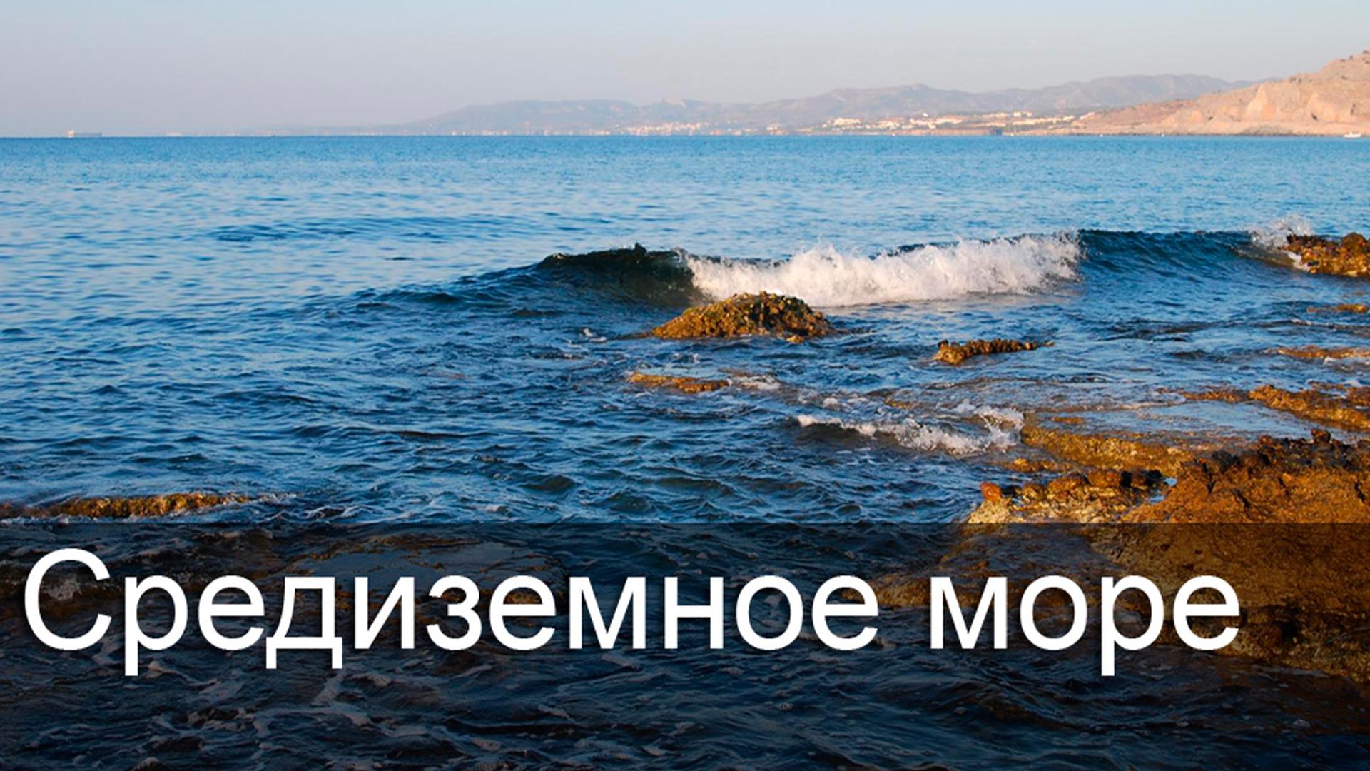 Средиземное море