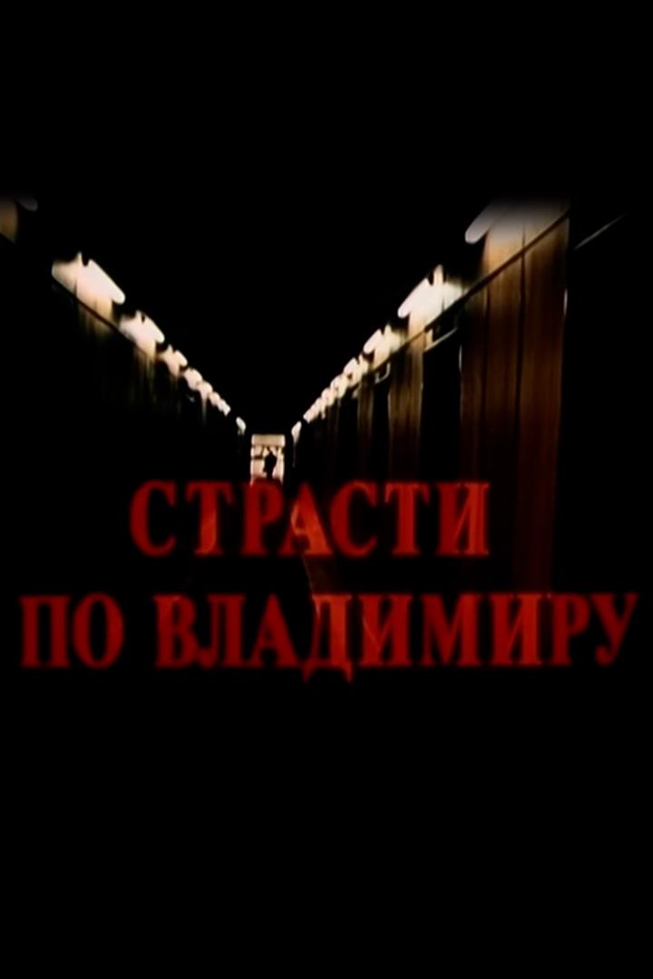 Страсти по Владимиру