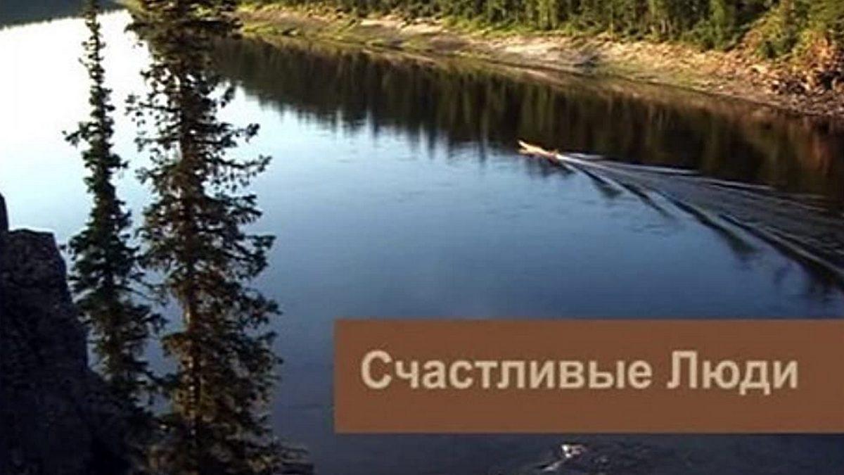 Счастливые люди