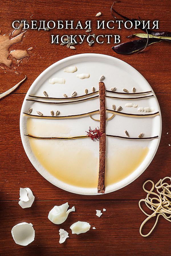 Съедобная история искусств