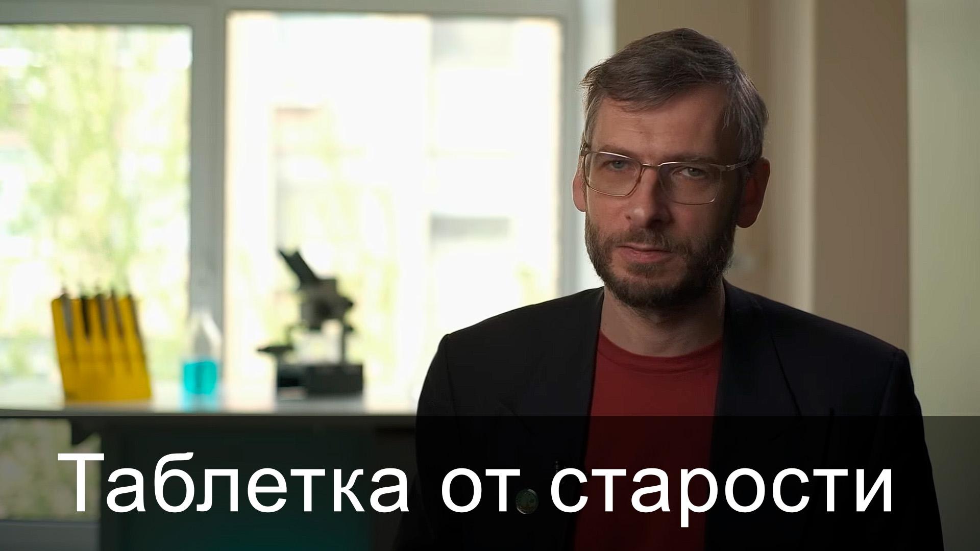 Таблетка от старости