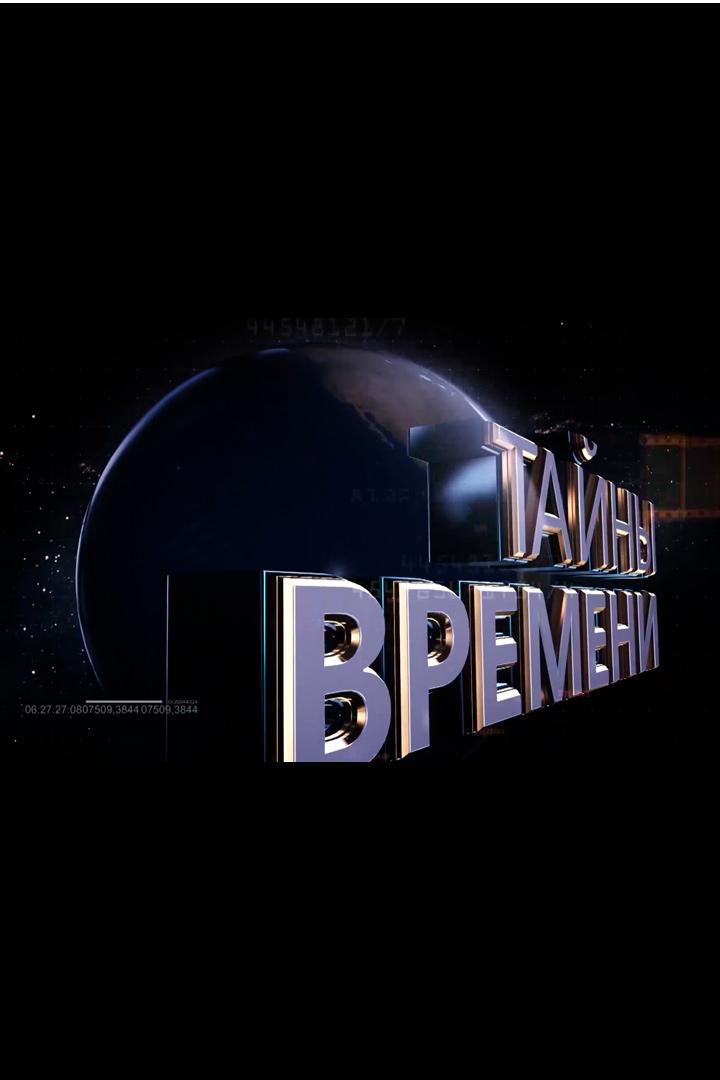 Тайны времени