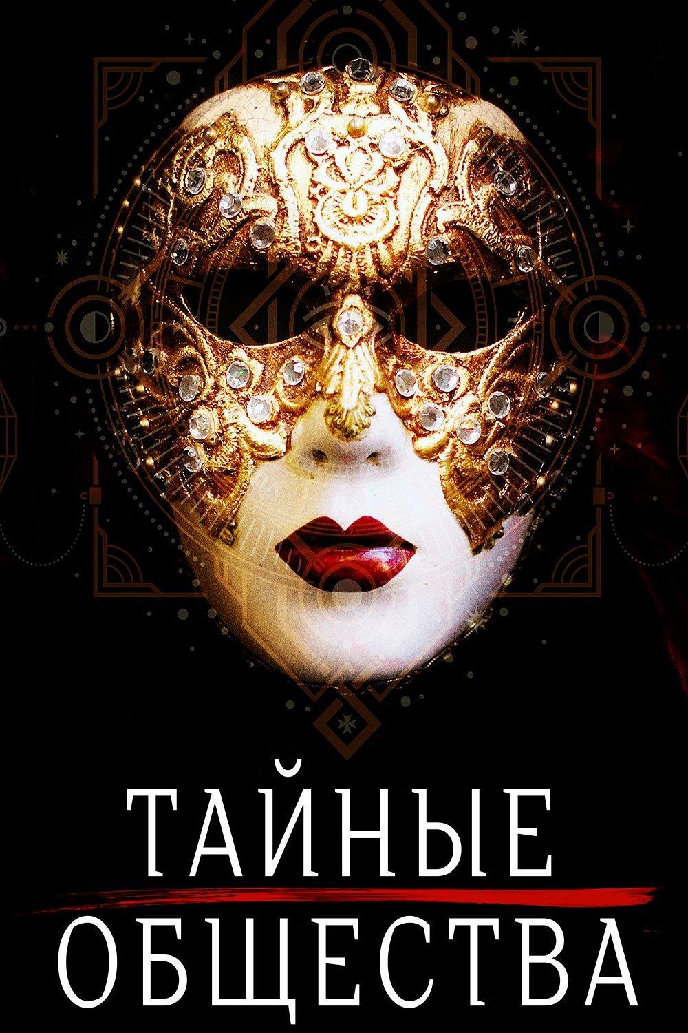 Тайные общества