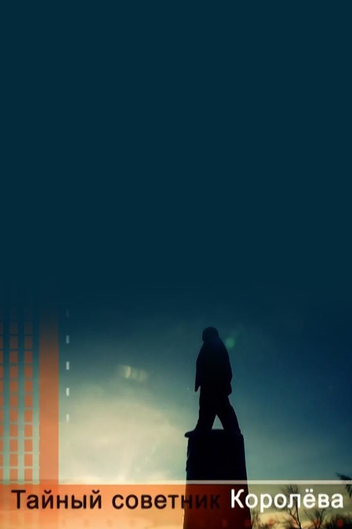 Тайный советник Королёва