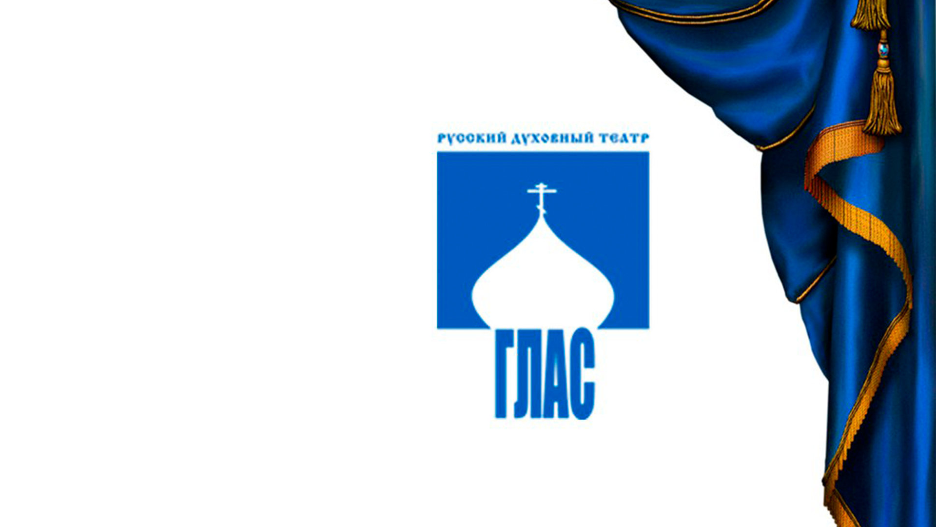 Театр "Глас"