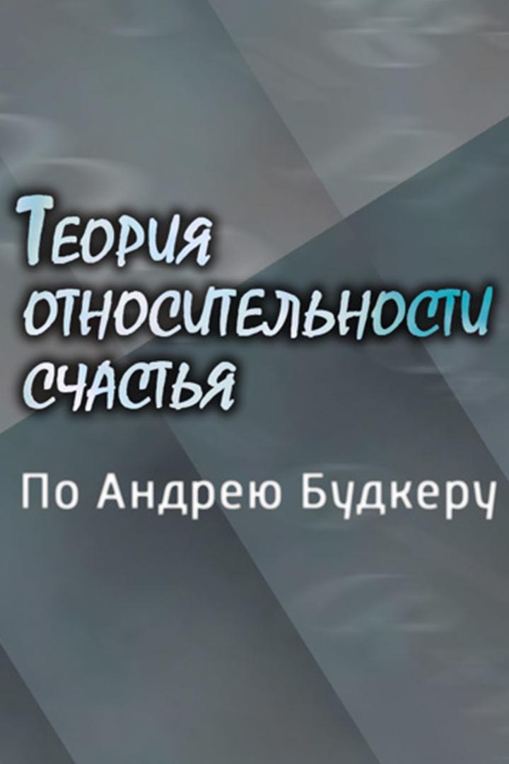 Теория относительности счастья. По Андрею Будкеру