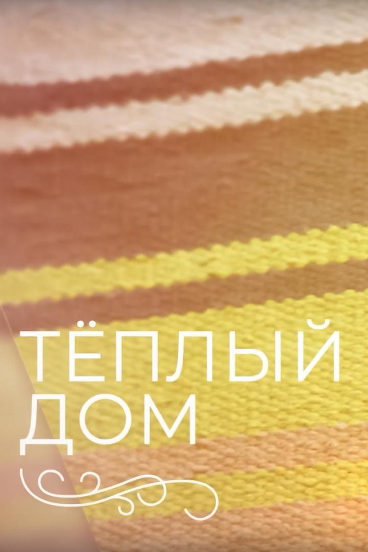 Теплый дом