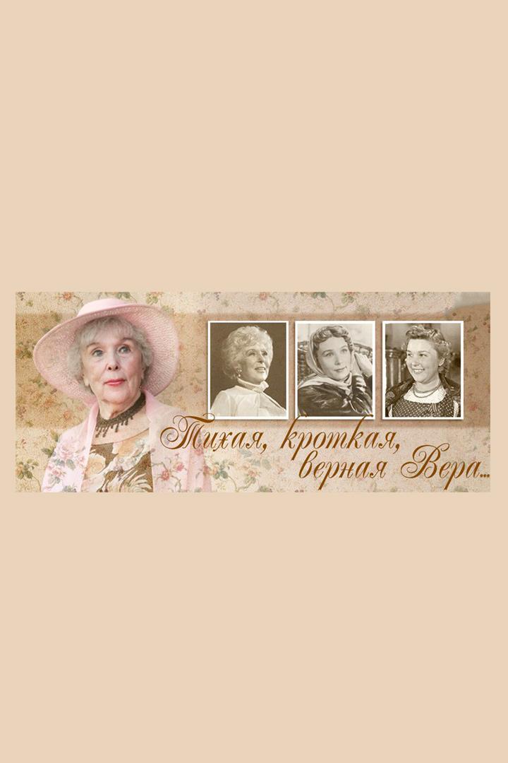 Тихая, кроткая, верная Вера..