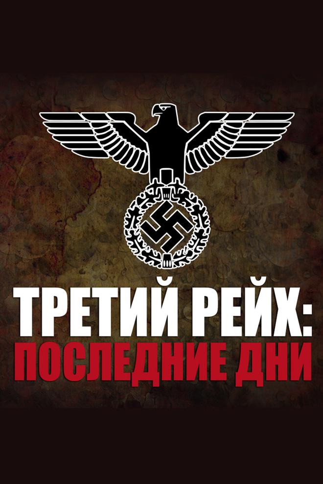 Третий рейх: последние дни