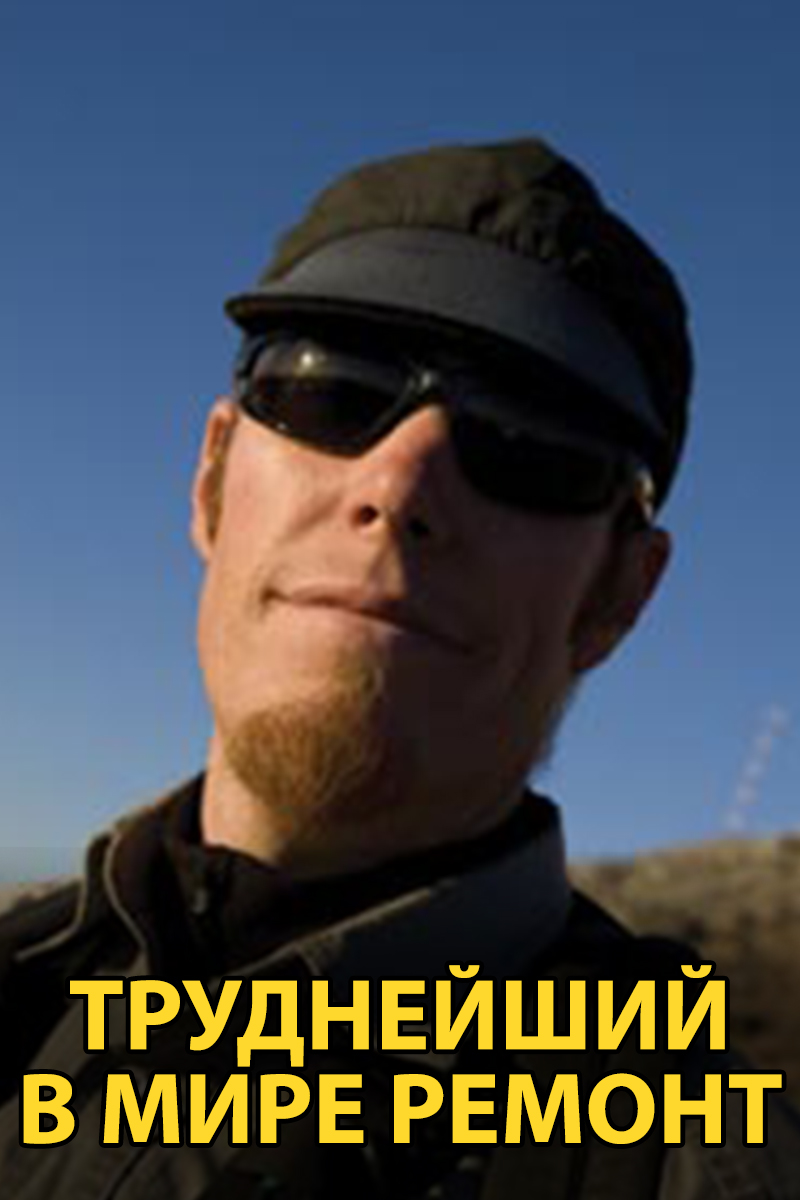 Труднейший в мире ремонт