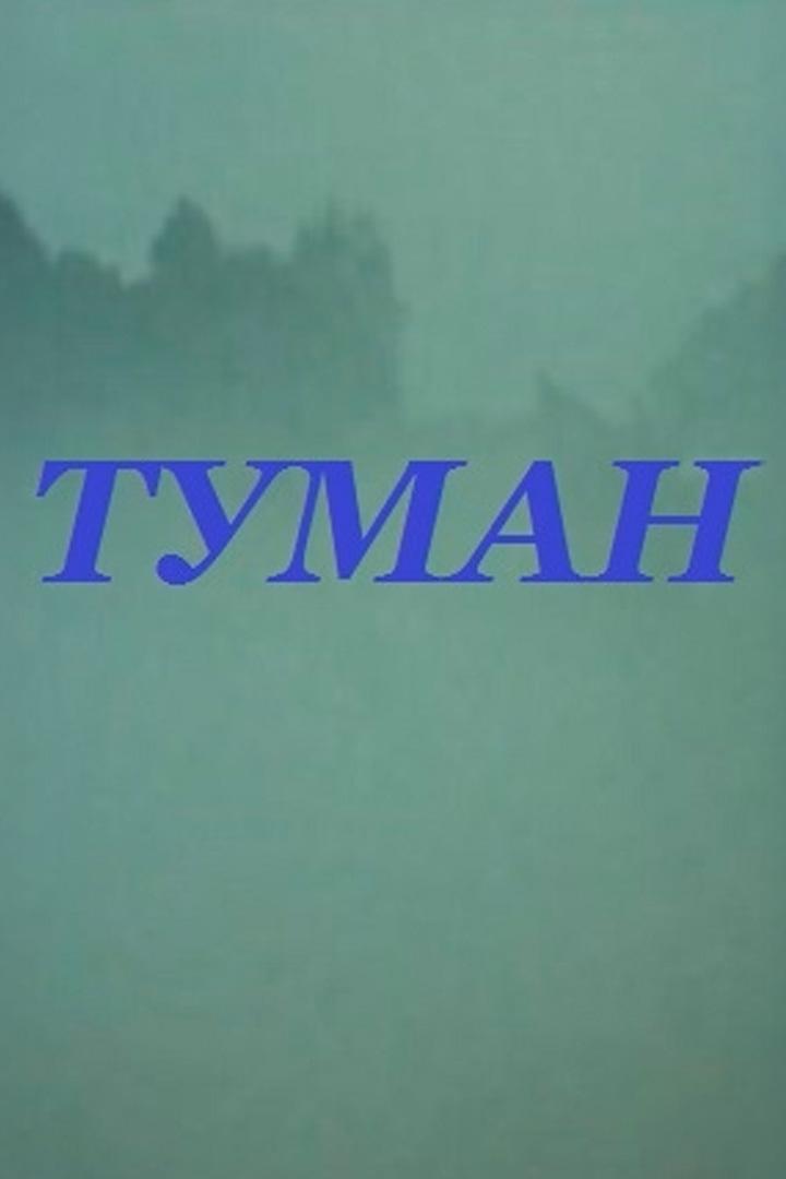 Туман