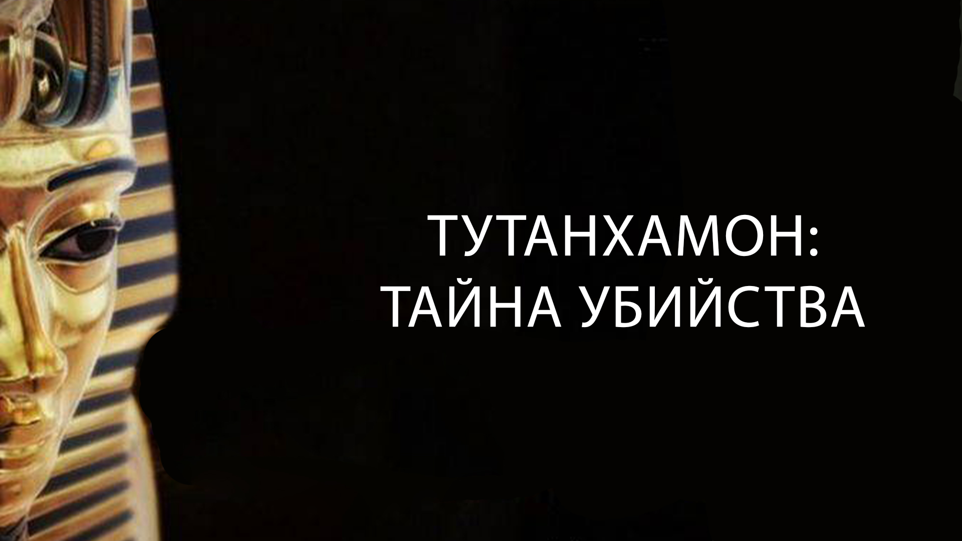 Тутанхамон: тайна убийства