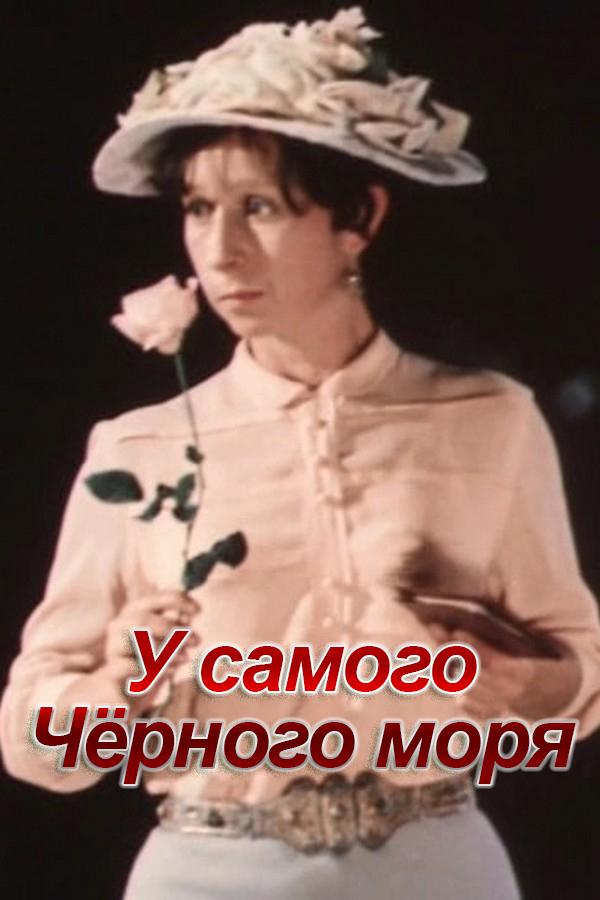 У самого Чёрного моря