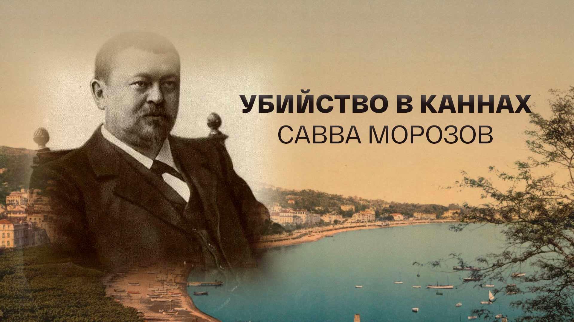 Убийство в Каннах. Савва Морозов